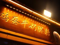-沙州食驿·非遗小吃夜市