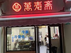 门面-万寿斋(山阴路店)