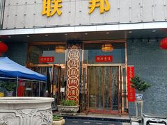 门面-联邦酒楼