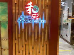 门面-和彩放题(渔阳店)