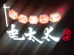 -北三老太太烧烤(人生一串上榜店)