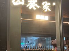 -山葵家居酒屋(天目里店)