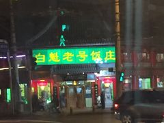 门面-白魁老号饭庄(交道口店)