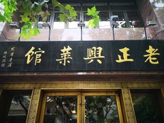 门面-老正兴菜馆(福州路店)