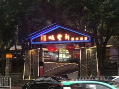 -顺丰轩园林酒家(天河店)