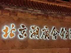-北京湖广会馆
