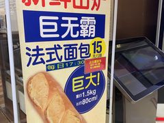 巨无霸法棍-都恩客(高岛屋百货店)