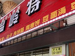 门面-温岭特色嵌糕(开元店)