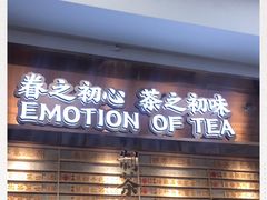 门面-眷茶(赛格国际购物中心店)