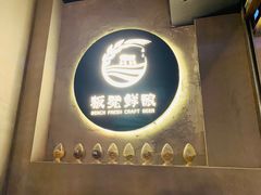 -板凳鲜酿·精酿啤酒(科华北路店)