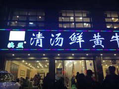 门面-澳盟清汤鲜黄牛肉(公济桥路店)