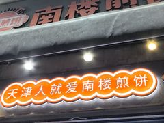 -南楼煎饼(滨江道店)