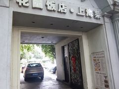 -老洋房花园饭店(绍兴路店)