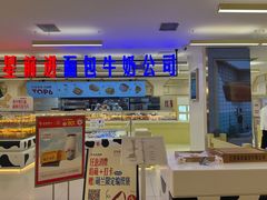 -红星前进面包牛奶公司(君太店)