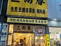 -三两春(浦三路店)