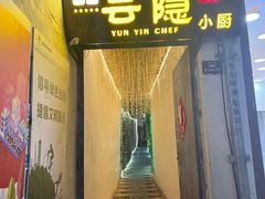 -云隐小厨·传统大理美食(复兴路店)