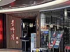 -李师傅脆肚(梅林店)