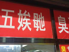 -五娭毑臭豆腐(黄兴南路店)
