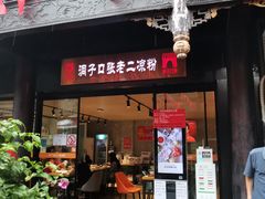 门面-洞子口张老二凉粉(文殊院店)