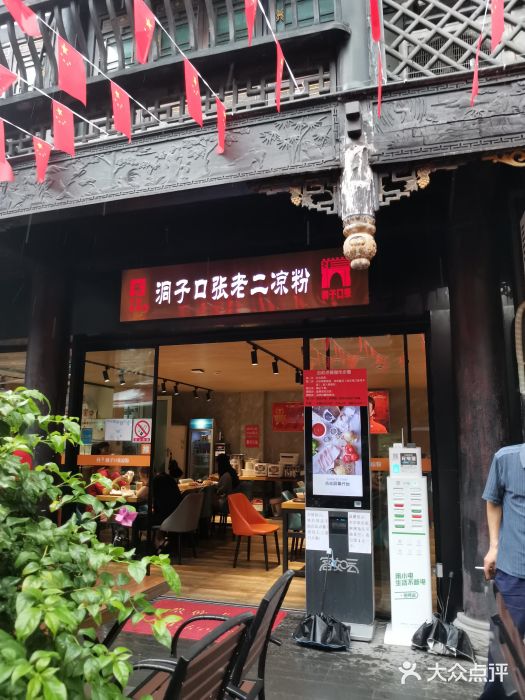 洞子口张老二凉粉(文殊院店)门面图片