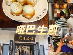 -哑巴生煎(临顿路店)