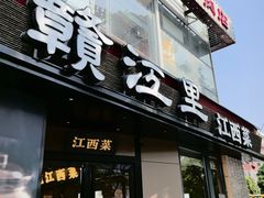 -赣江里•江西菜(望京旺角店)