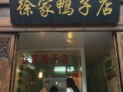 -徐家鸭子·非遗烤鸭(老门东店)