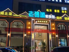 门面-老码头鲜鱼馆