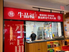 -牛品福潮汕牛肉火锅(旺庄店)