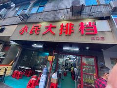 门面-小民大排档(马场角横路店)