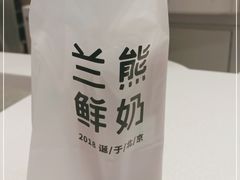 -兰熊鲜奶(昌平悦荟店)