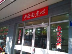 -老西白点心店