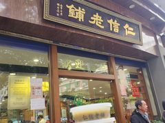 -仁信老铺(华盖路店)