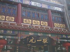 -张一元(总店)