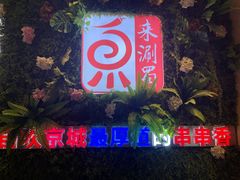-来涮蜀鲜货火锅串串香(菜市口店)