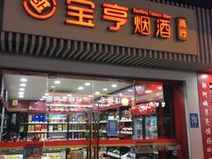 -上海宝亨烟酒商行(宁新小区店)