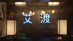 -IDO艾渡护肤造型