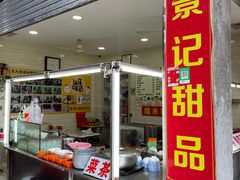 门面-景记甜品