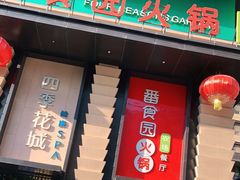 门面-番食园鲜食火锅(高新店)