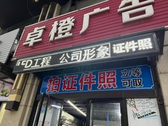 -卓橙广告(三湘商业广场店)
