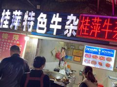 门面-桂萍特色牛筋牛杂(长堤街总店)