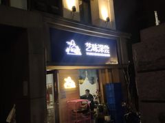 -艺味深尝(云锦路店)