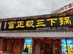 门面-富正毅三下锅·湘西韵味(天门山索道店)