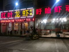 -盱眙红叶龙虾(金源北路店)