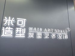 -米可造型烫发染发