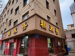 -糯米香(长江路店)