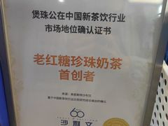 -煲珠公·老红糖珍珠奶茶(长宁龙之梦店)