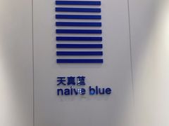 -天真蓝照相馆(宁波来福士店)