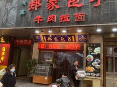 门面-郑家包子牛肉拉面(尚勤路店)