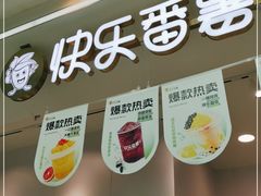 门面-快乐番薯(金沙天街店)